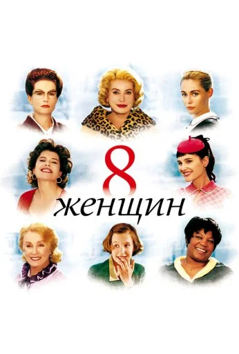 8 женщин (2001) онлайн бесплатно